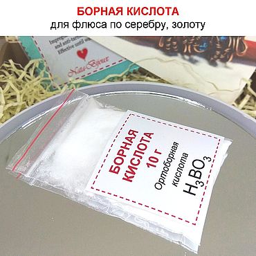Материалы для творчества ручной работы. Ярмарка Мастеров - ручная работа Борная кислота 10 г, для приготовления флюса по золоту, серебру. Handmade.