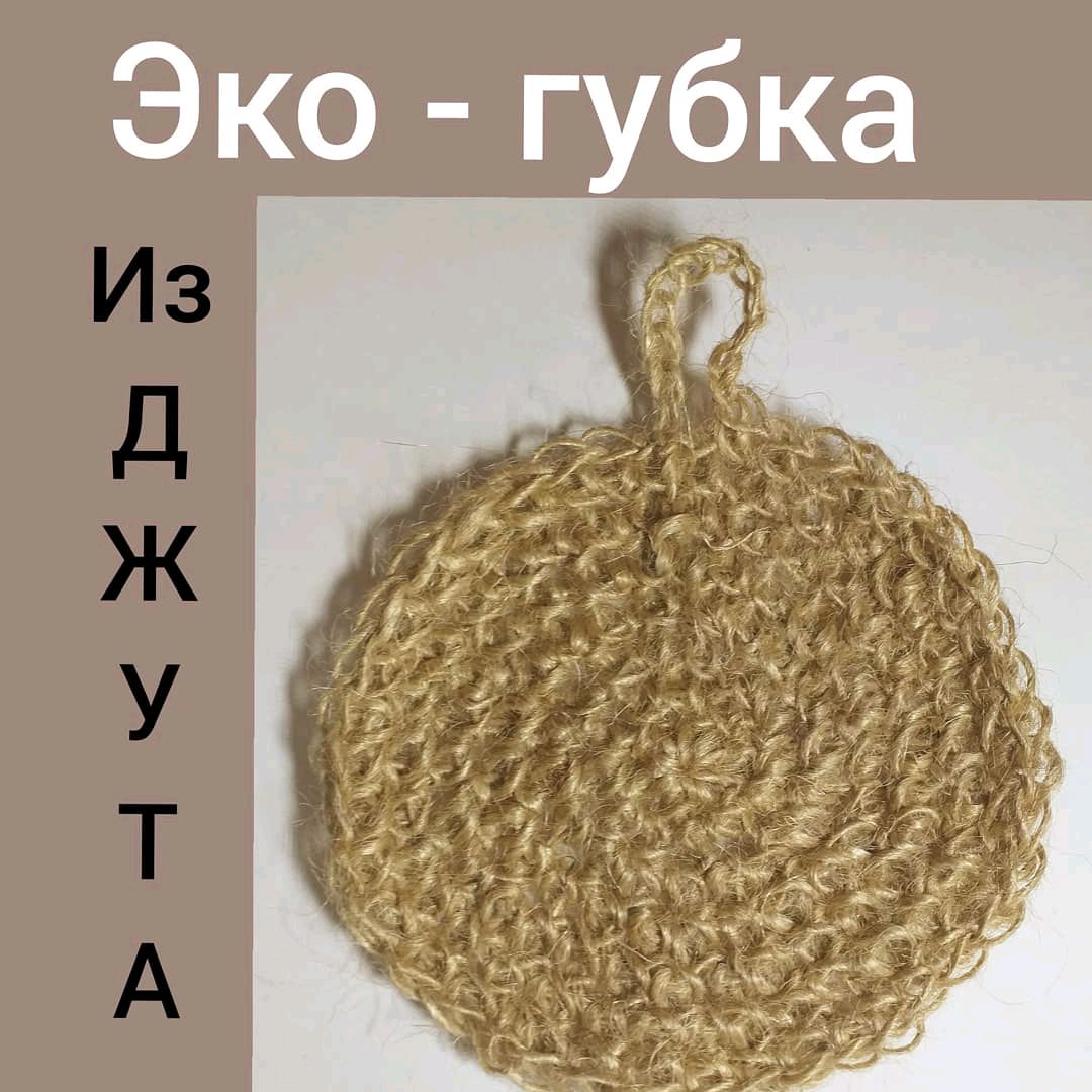 Эко губка из джута