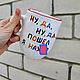 Well, well, yes, I went nah Cup with the inscription Gifts to loved ones Mug meme. Mugs and cups. DASHA LEPIT | Ceramic tableware (dashalepit). Online shopping on My Livemaster.  Фото №2