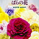 «Цветы Розы», Иида Миюки Томоко Миюки, Книги, Новосибирск,  Фото №1