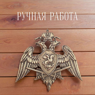 Подарки и сувениры ручной работы. Ярмарка Мастеров - ручная работа Герб Росгвардии, литая бронзовая накладка. Handmade.