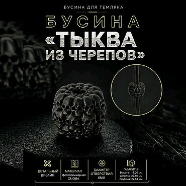 Сумки ручной работы. Ярмарка Мастеров - ручная работа Темлячная бусина "Тыква из Черепов". Handmade.