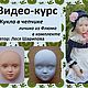 Video course: Doll in a cap, Courses and workshops, Tikhoretsk,  Фото №1