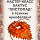 Мастер-класс "Бактус Листопад в технике нунофелтинг" PDF. Материалы для валяния. Юлия Бразовская Войлок (JuliaBrazovska). Ярмарка Мастеров.  Фото №6