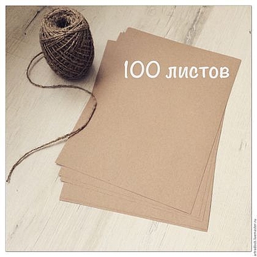 Материалы для творчества ручной работы. Ярмарка Мастеров - ручная работа 100 л Плотной крафт-бумаги (для печати на принтере) 120 гр.. Handmade.