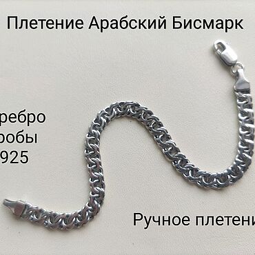 Украшения ручной работы. Ярмарка Мастеров - ручная работа Браслет арабский Бисмарк Серебро 925 пробы. Handmade.