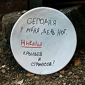 Посуда handmade. Livemaster - original item Today is my leg day No strips. plate with an inscription as a gift. Handmade.