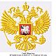 Герб РФ- Дизайн машинной вышивки. Схемы машинной вышивки. Александр Николаев (alexdesigns). Ярмарка Мастеров.  Фото №6