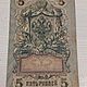 Заказать Винтаж: Боны в коллекцию. 5 рублей 1909 год. Бабушкин чердачок Natalka. Ярмарка Мастеров. . Монеты винтажные Фото №3