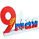 Фигуры из пенопласта на 9 мая, Панно, Владикавказ,  Фото №1
