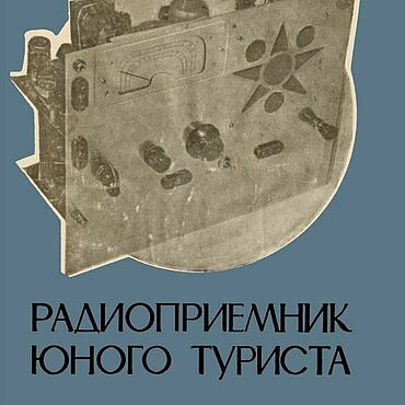 Материалы для творчества ручной работы. Ярмарка Мастеров - ручная работа Радиоприемник юного туриста, книга 1954 года. Handmade.