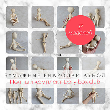 Материалы для творчества ручной работы. Ярмарка Мастеров - ручная работа Полный комплект бумажных выкроек тел кукол Dolly box club для хобби. Handmade.