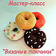Вы найдете :
ПОдробный МАСТЕР-КЛАСС по вязанию модных нынче пончиков-донатсов -описание с большим количеством пошаговых фотографий (в удобном формате pdf) , - 14 страниц и 25 фотографий , размер файл