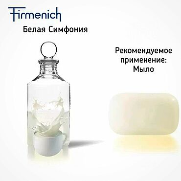 Косметика ручной работы. Ярмарка Мастеров - ручная работа Ароматизатор парфюмерный Firmenich, отдушка Белая Симфония, мыло,скраб. Handmade.