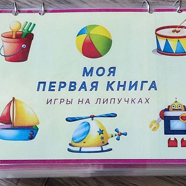 Куклы и игрушки ручной работы. Ярмарка Мастеров - ручная работа Альбом игр на липучках Моя первая книга. Handmade.