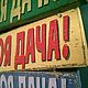Табличка для дачи. Картины. Los'-Studio. Интернет-магазин Ярмарка Мастеров.  Фото №2