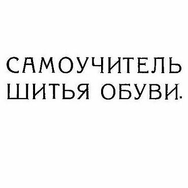 Материалы для творчества ручной работы. Ярмарка Мастеров - ручная работа Самоучитель шитья обуви, эл. книга 1929 года. Handmade.