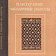 Плиточные и мозаичные работы, книга 1959 года, Мастер-классы, Анапа,  Фото №1