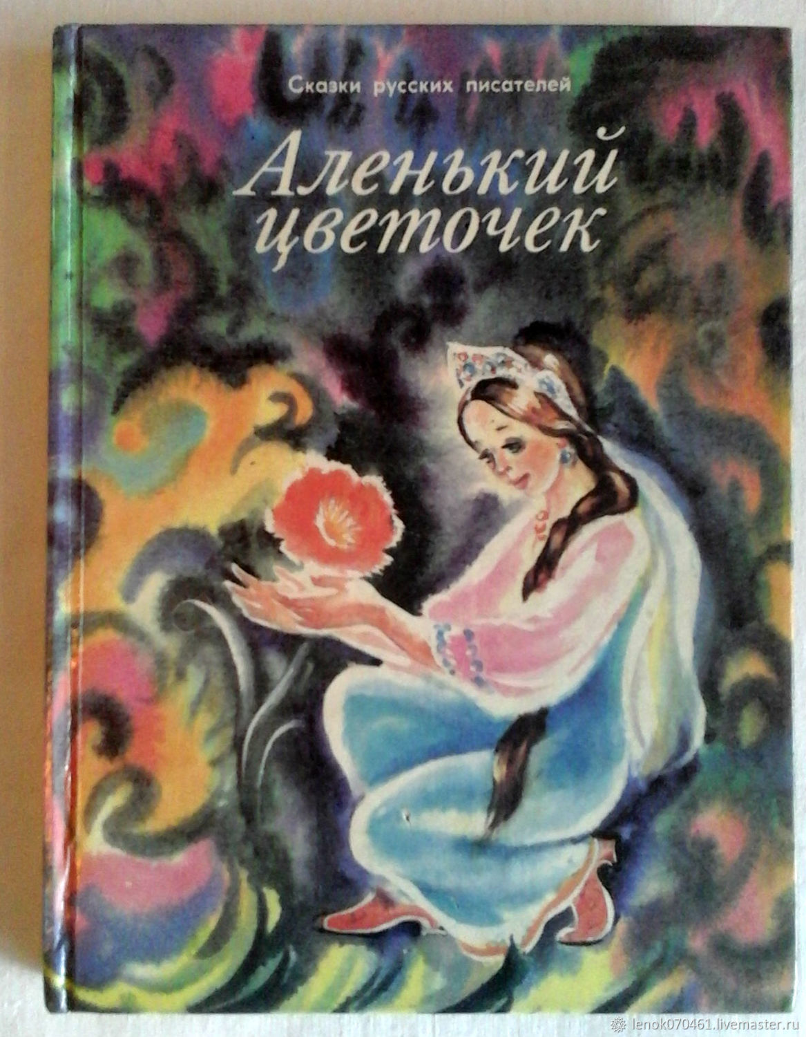 Аленький цветочек обложка книги