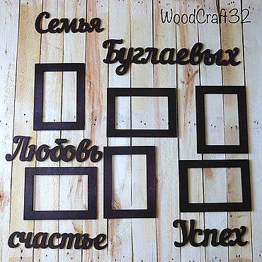 Слова из дерева и фоторамки. WoodCraft. Слова ручной работы - Ярмарка Мастеров Слова ручной работы. Ярмарка Мастеров - ручная работа Слова из дерева и фоторамки. Handmade.