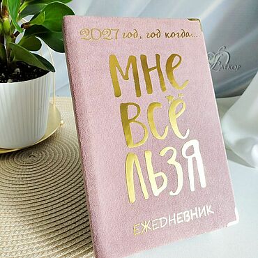 Сувениры и подарки ручной работы. Ярмарка Мастеров - ручная работа Ежедневник 2027 - датированный. Handmade.