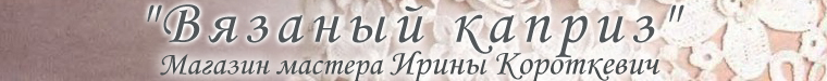 Ирина Короткевич (KrugevoIrma)