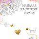 Мандала-раскраска "Раскрытие сердца". Привлечение любви, Иллюстрации и рисунки, Санкт-Петербург,  Фото №1