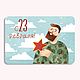 Открытка "с 23 февраля!" 6 × 9 см, Открытки, Москва,  Фото №1