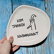 Посуда handmade. Livemaster - original item A plate with the inscription Kom trinken ikhvilnicht Kom drinken Meme. Handmade.
