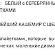 Magic Cariaggi Кашемир шелк белый 97 гр. Пряжа. Пряжа Кашемир. Ярмарка Мастеров.  Фото №6