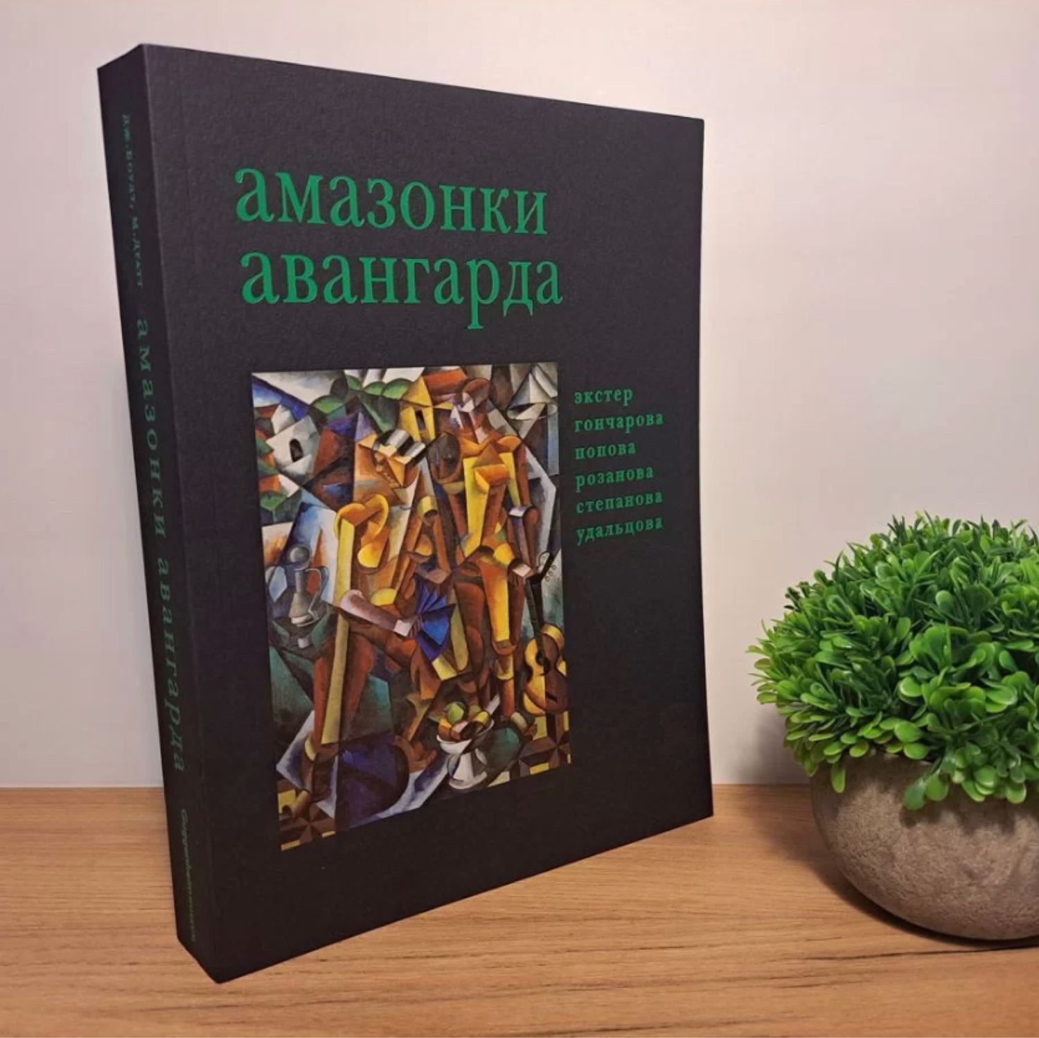 Винтаж: Амазонки Авангарда - Экстер, Гончарова, Попова купить в  интернет-магазине Ярмарка Мастеров по цене 6000 ₽ – U62D4RU | Книги  винтажные, Москва ...