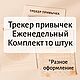 Трекер привычек — шаблоны для печати, комплект, еженедельный, PDF A4, Календарь, Орск,  Фото №1