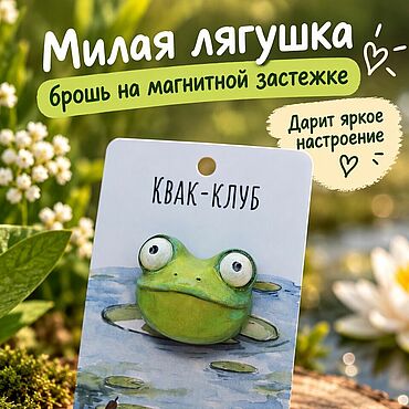 Украшения ручной работы. Ярмарка Мастеров - ручная работа Брошь магнитная  "Квак-клуб". Handmade.