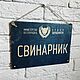 Табличка «Свинарник»  дерево 19х27 см, Таблички, Москва,  Фото №1