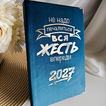 Канцелярские товары ручной работы. Ярмарка Мастеров - ручная работа Ежедневник "ЖЕСТЬ" - датированный 2027. Handmade.