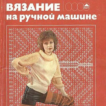 Материалы для творчества ручной работы. Ярмарка Мастеров - ручная работа Вязание на ручной машине, эл. книга 1987 года. Handmade.