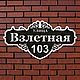 Адресная табличка из металла с подложкой, Таблички, Иваново,  Фото №1