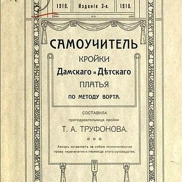 Материалы для творчества ручной работы. Ярмарка Мастеров - ручная работа Самоучитель кройки дамского и детского платья по методу Ворта 1910 год. Handmade.