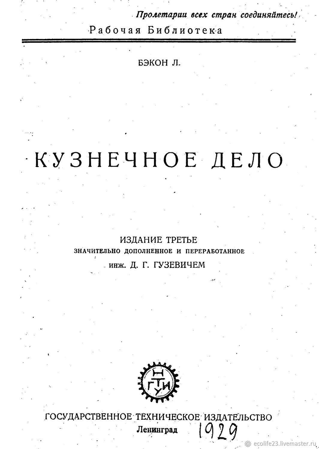 Кузнечное дело, книга 1929 года в интернет-магазине Ярмарка Мастеров по  цене 99 ₽ – UO3TCRU | Литературные произведения, Анапа - доставка по России