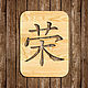 Заказать Кандзи Процветание, Канджи, настенный декор из дерева. Wooden Decor Shop. Ярмарка Мастеров. . Элементы интерьера Фото №3