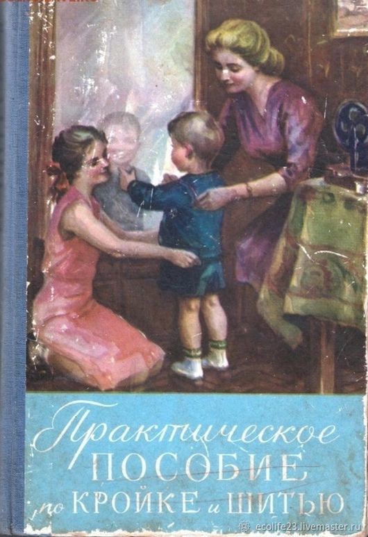 Книга Ссср Практические пособие по кройке и шитью 1958 г