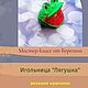 Мастер-класс "Игольница Лягушка". Курсы и мастер-классы. Берегиня. Интернет-магазин Ярмарка Мастеров.  Фото №2
