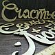 Любовь Семья Счастье Слова из дерева. Слова. мастерская Фунт изюмУ. Ярмарка Мастеров.  Фото №6