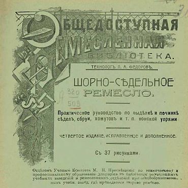 Цифровые товары ручной работы. Ярмарка Мастеров - ручная работа Шорно-седельное ремесло, книга 1915 года. Handmade.