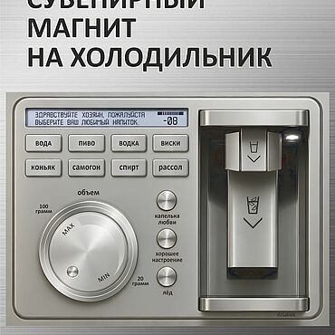 Сувениры и подарки ручной работы. Ярмарка Мастеров - ручная работа Магнит на холодильник «Пульт управления НАПИТКАМИ». Handmade.