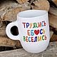 Work copulate have fun A mug with a funny inscription as a gift, Mugs and cups, Saratov,  Фото №1