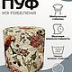 Пуфик круглый из гобелена Экзотика Бирюза. Пуфы и пуфики. TAPTEX. Ярмарка Мастеров.  Фото №6