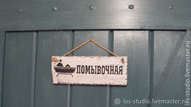 Los studio. Табличка помывочная. Интерьерная табличка. Табличка на туалет дерево. Табличка на дверь ванная.