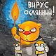 Изыди, вирус окаянный! Рыжие коты Васи Ложкина, мягкая игрушка. Мягкие игрушки. Дингус! Веселые коты Васи Ложкина. Ярмарка Мастеров.  Фото №6