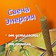 Программная свеча "Энергия", Ритуальная свеча, Курган,  Фото №1